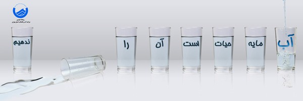 Tehran Perovince Water & wastewater
